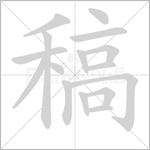 笔顺动画