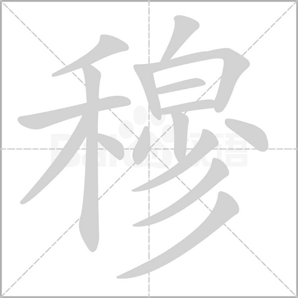 笔顺动画