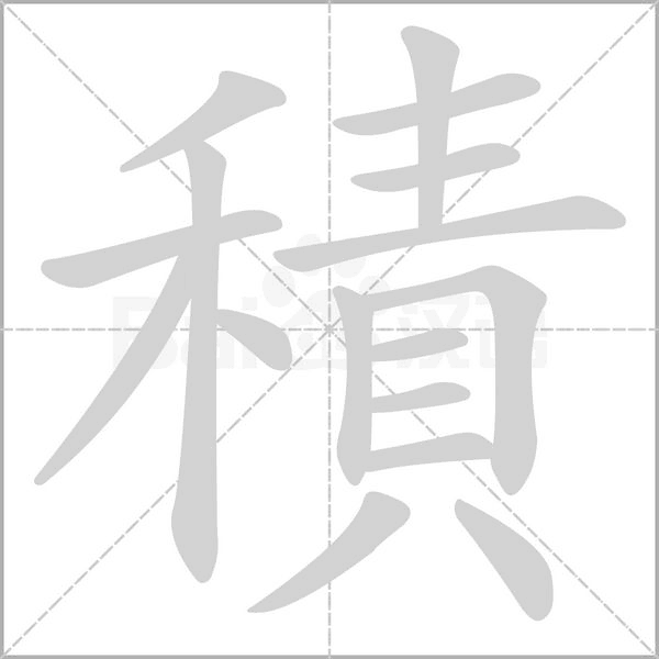 笔顺动画
