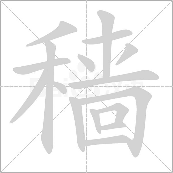 笔顺动画