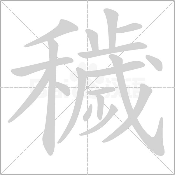笔顺动画