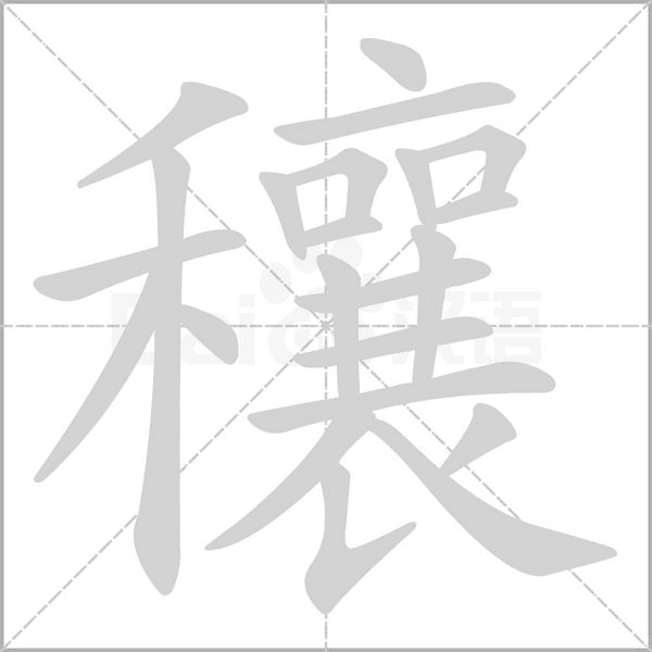 笔顺动画