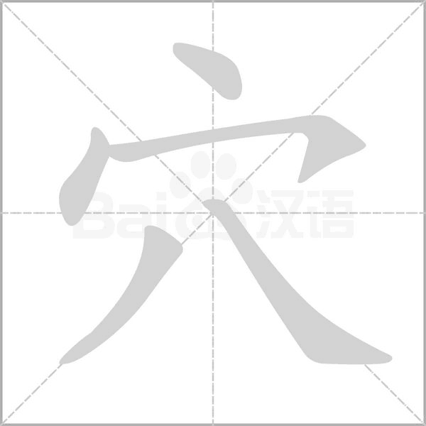 笔顺动画