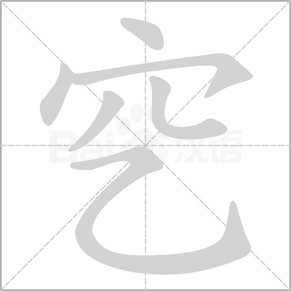 笔顺动画