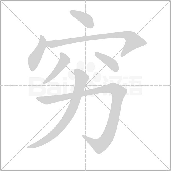 笔顺动画