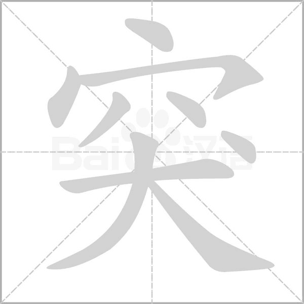 笔顺动画