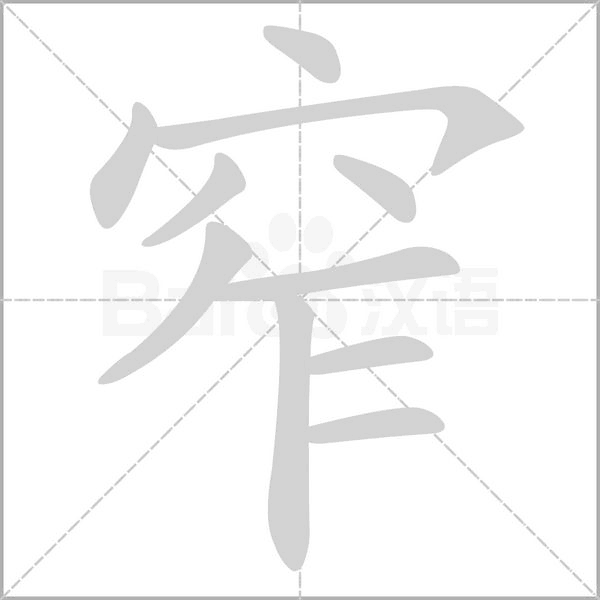 笔顺动画