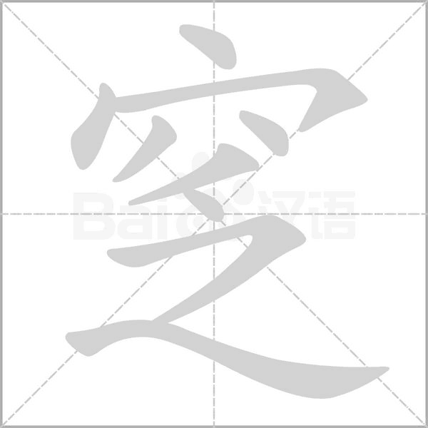 笔顺动画