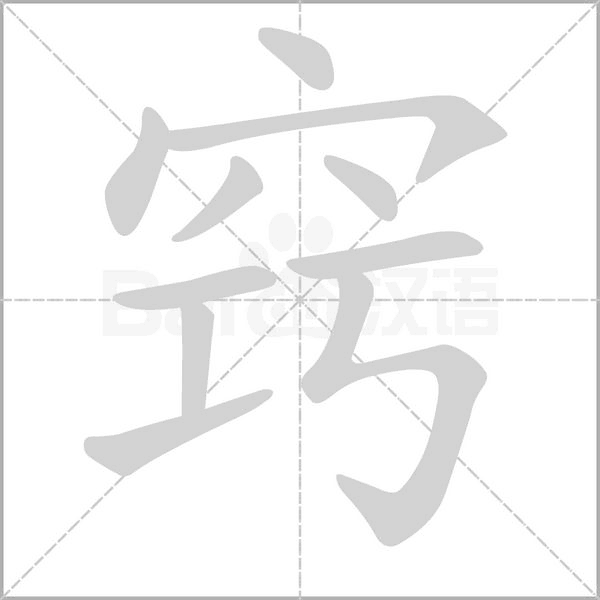 笔顺动画