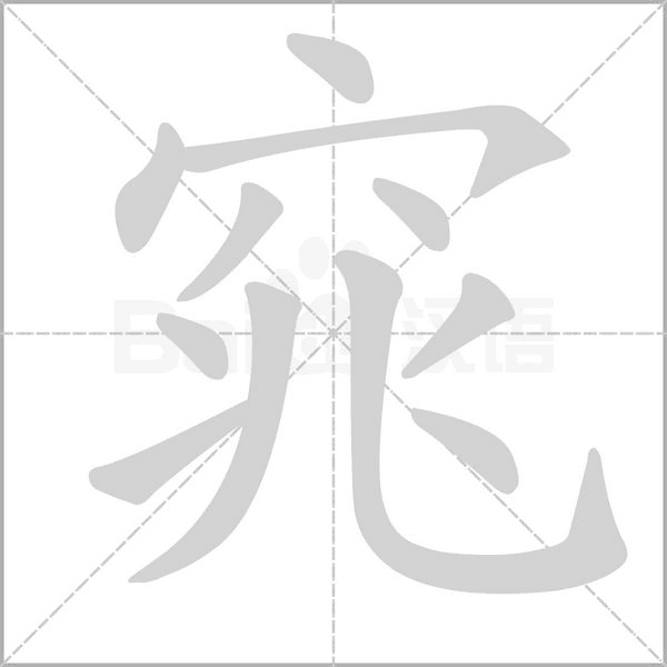 笔顺动画