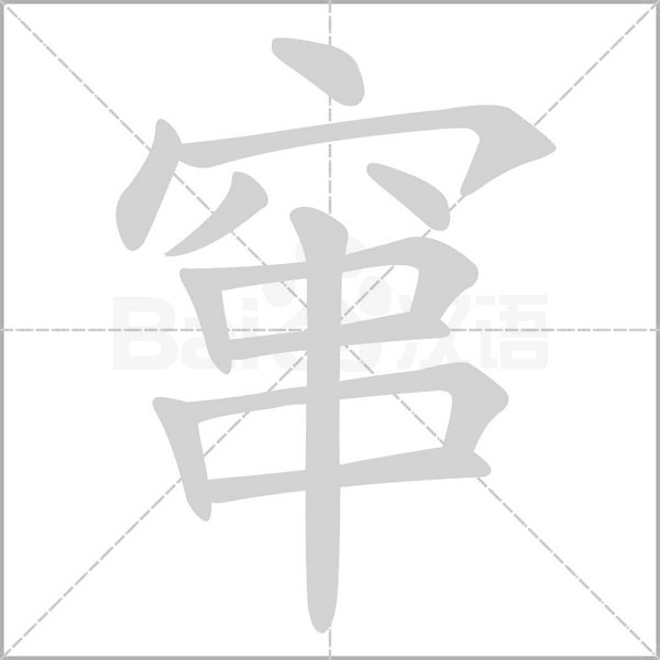 笔顺动画