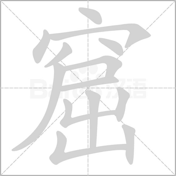 笔顺动画