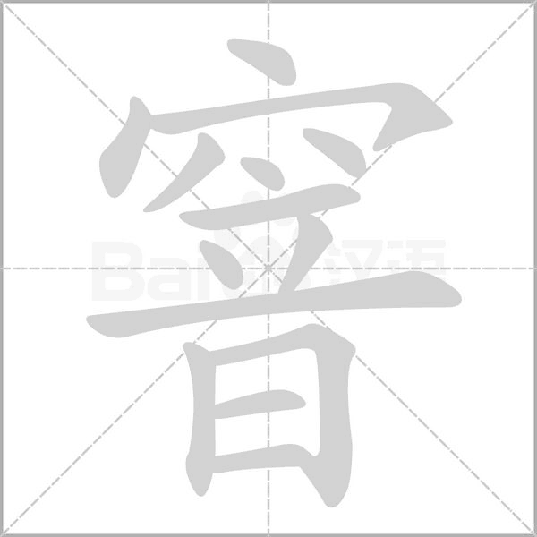 笔顺动画
