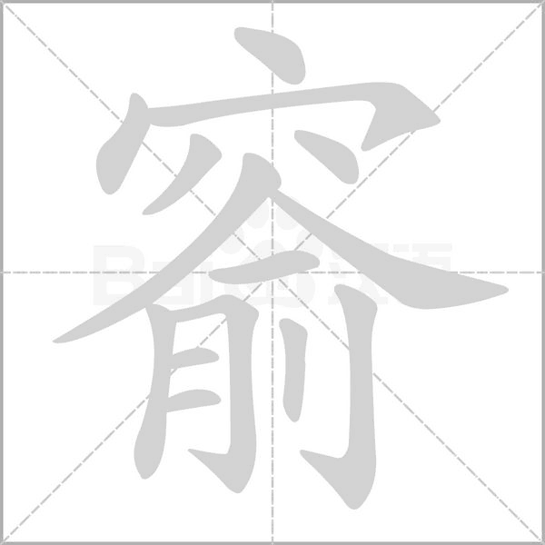 笔顺动画