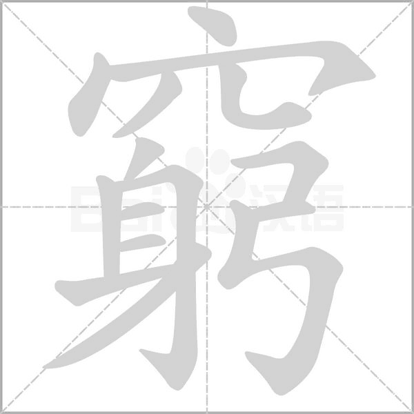 笔顺动画