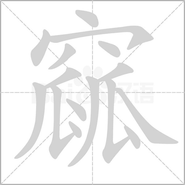 笔顺动画