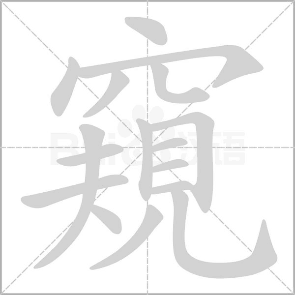 笔顺动画