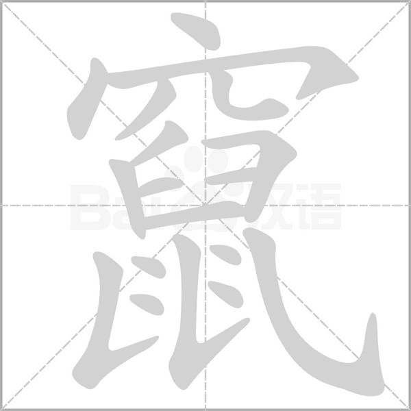 笔顺动画