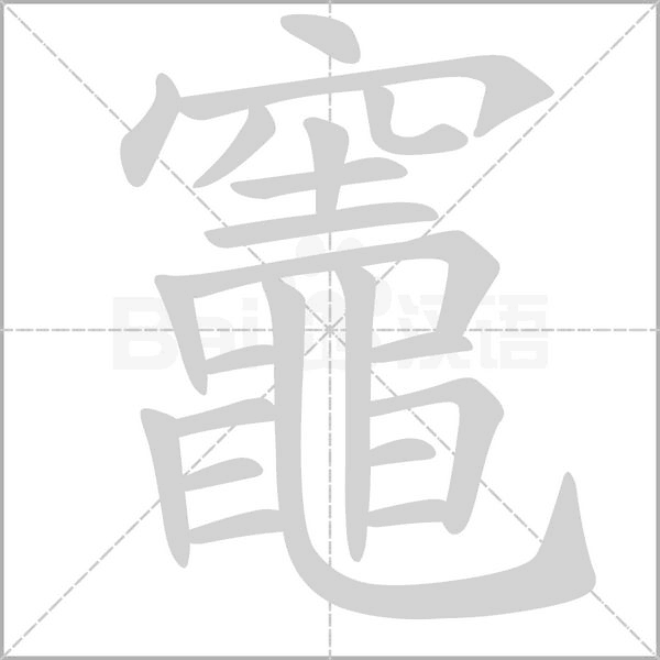 笔顺动画