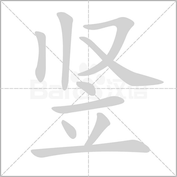 笔顺动画