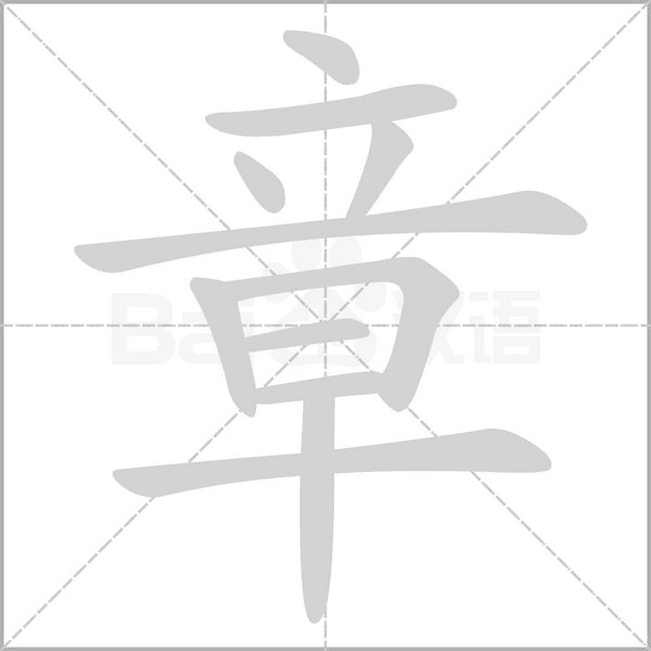 笔顺动画