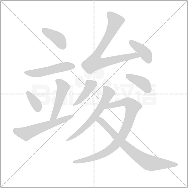 笔顺动画