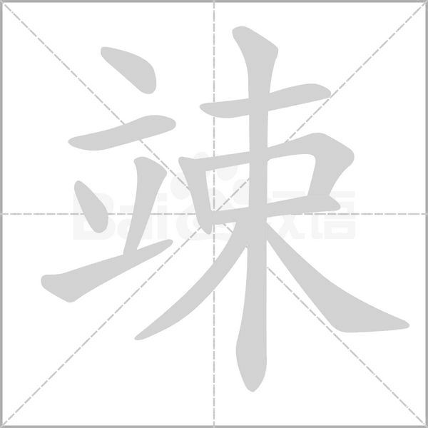 笔顺动画