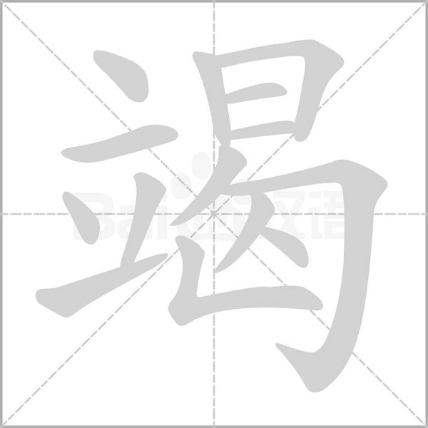 笔顺动画