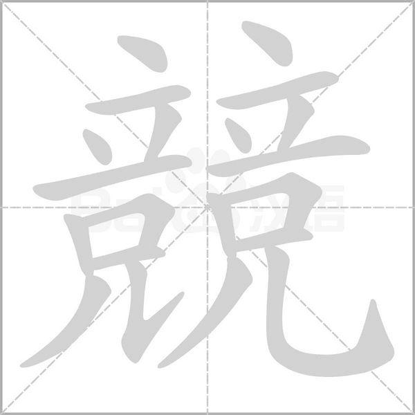 笔顺动画