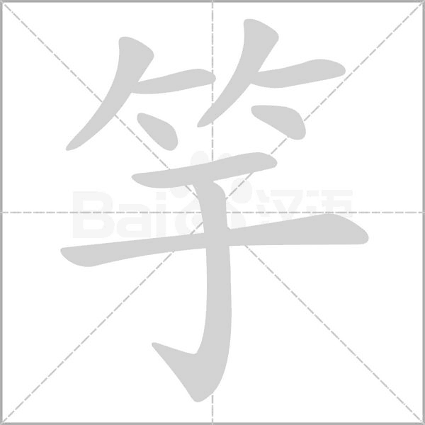 笔顺动画