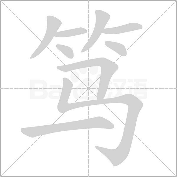 笔顺动画