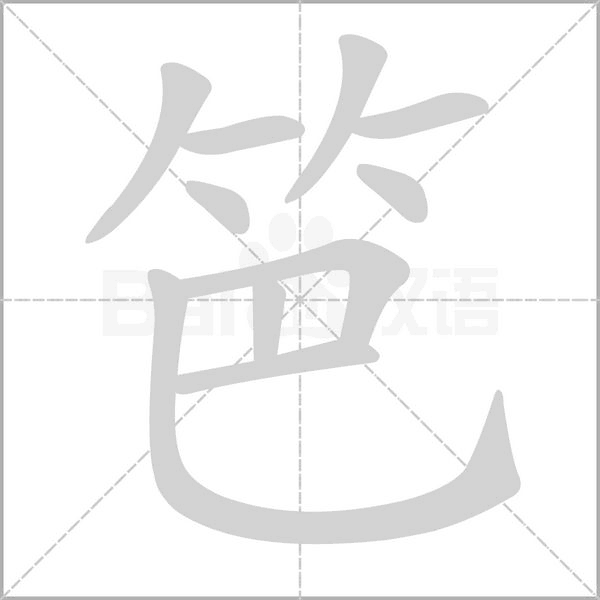 笔顺动画