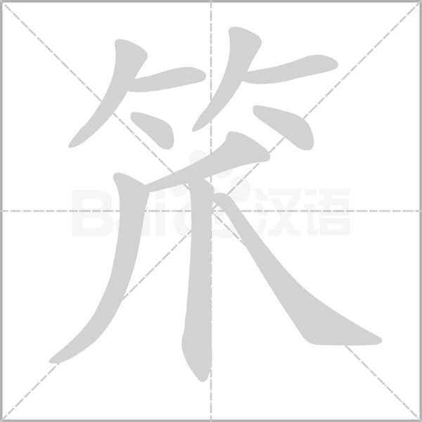 笔顺动画