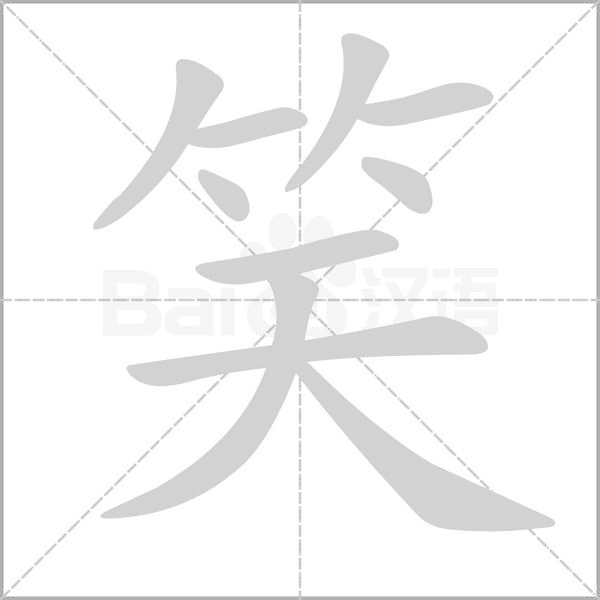 笔顺动画
