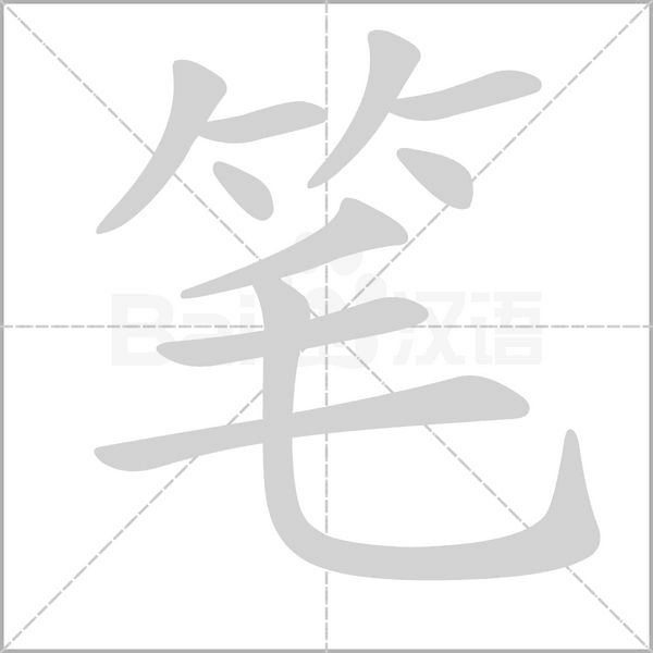 笔顺动画