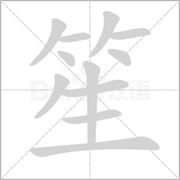 笔顺动画
