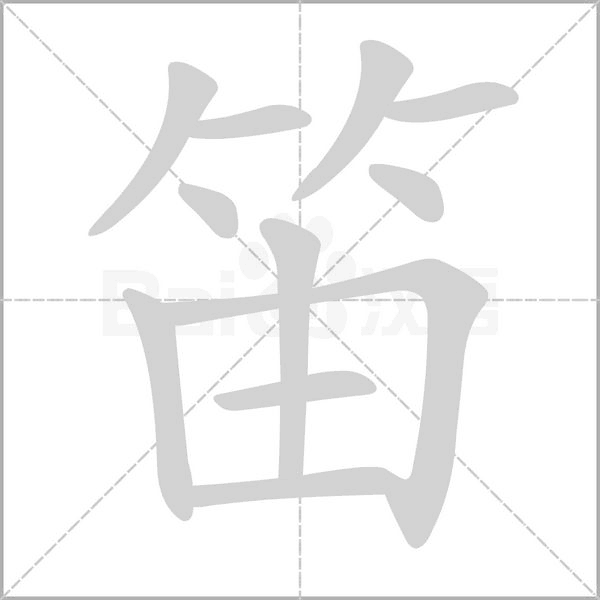 笔顺动画