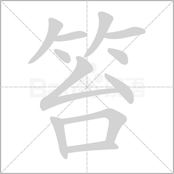 笔顺动画