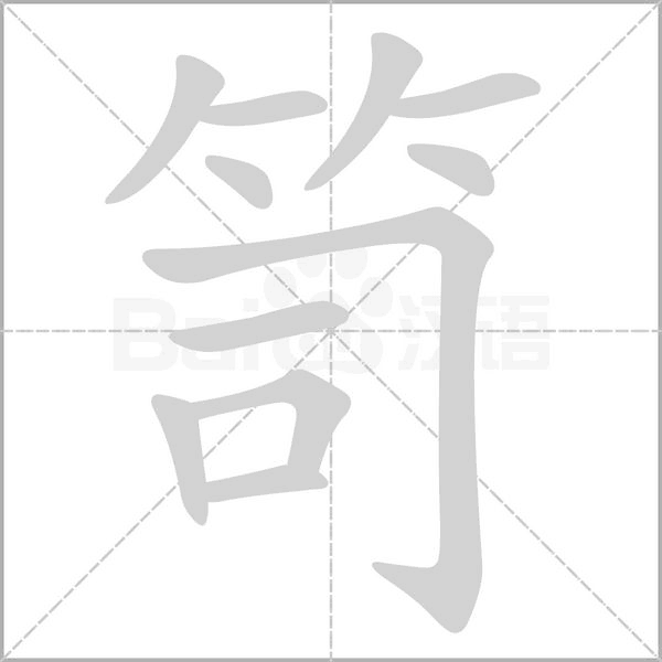 笔顺动画