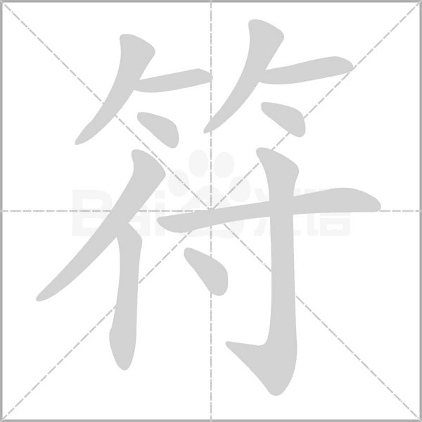 笔顺动画