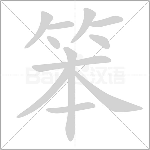 笔顺动画