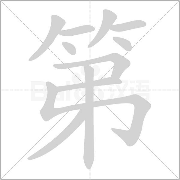 笔顺动画