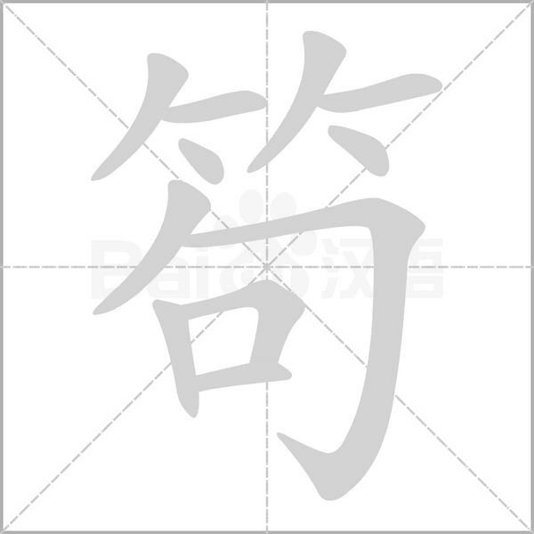 笔顺动画