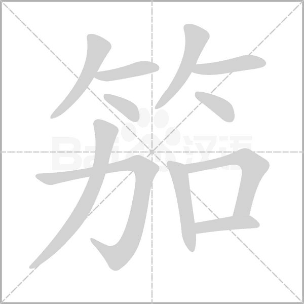 笔顺动画
