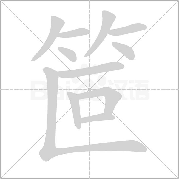 笔顺动画