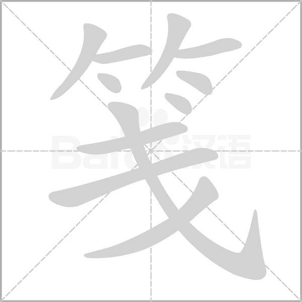 笔顺动画