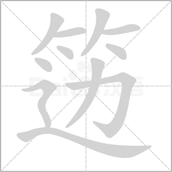 笔顺动画