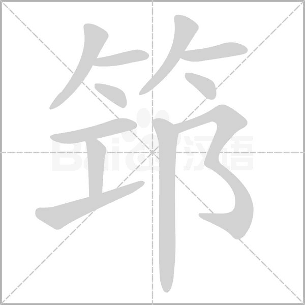 笔顺动画