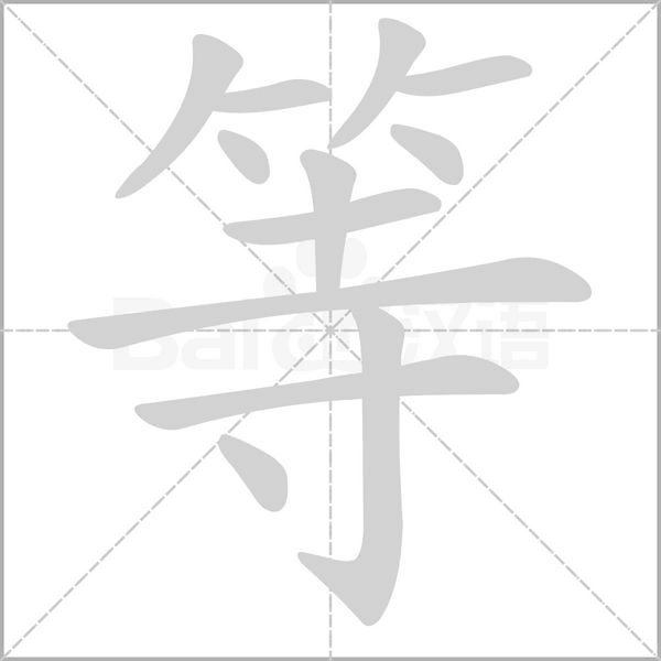 笔顺动画