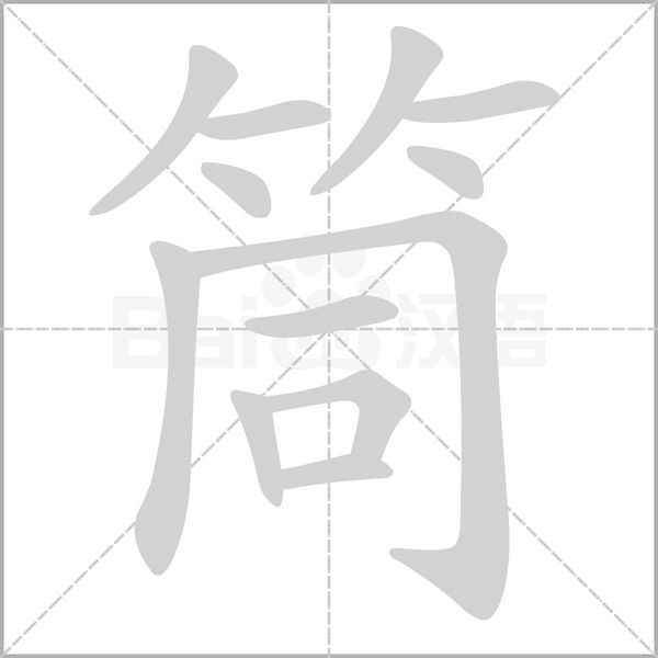 笔顺动画